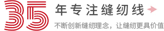 30年專(zhuān)注縫紉線